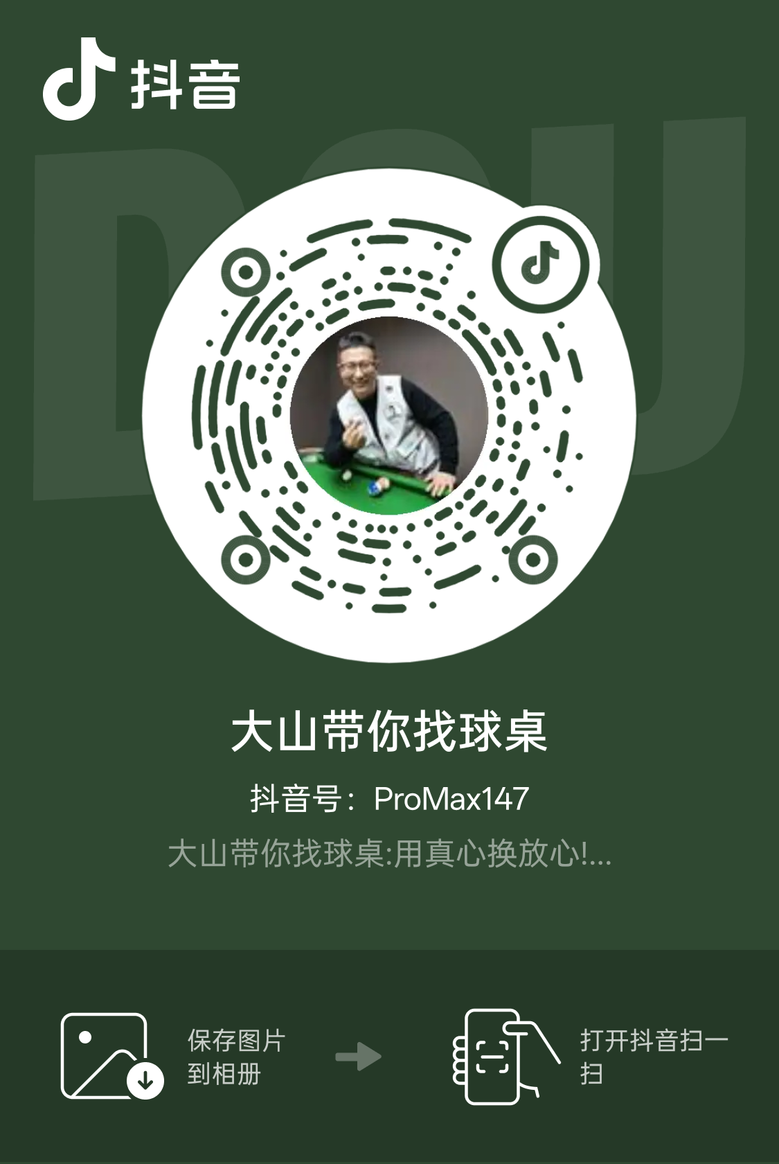 大山带你找球桌